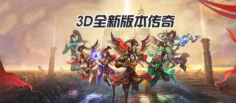 传奇d版 传奇大陆3d版官网