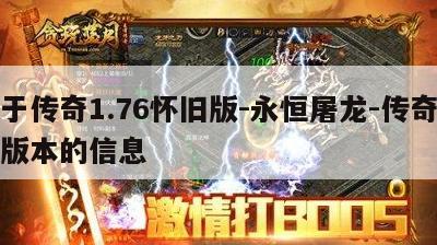 永恒传奇1.76 永恒传奇1.76怀旧版