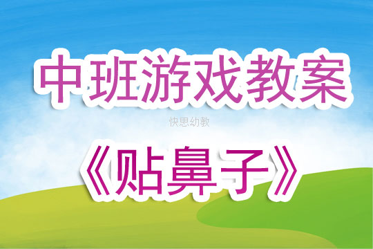 室内游戏教案 室内游戏教案反思