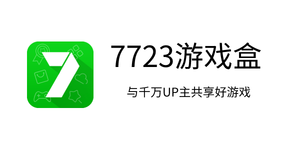 7793游戏盒 7732游戏盒官方