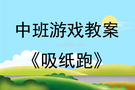 托班游戏教案 托班游戏教案绕过障碍物走