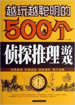 500个侦探推理游戏 500个侦探推理游戏txt