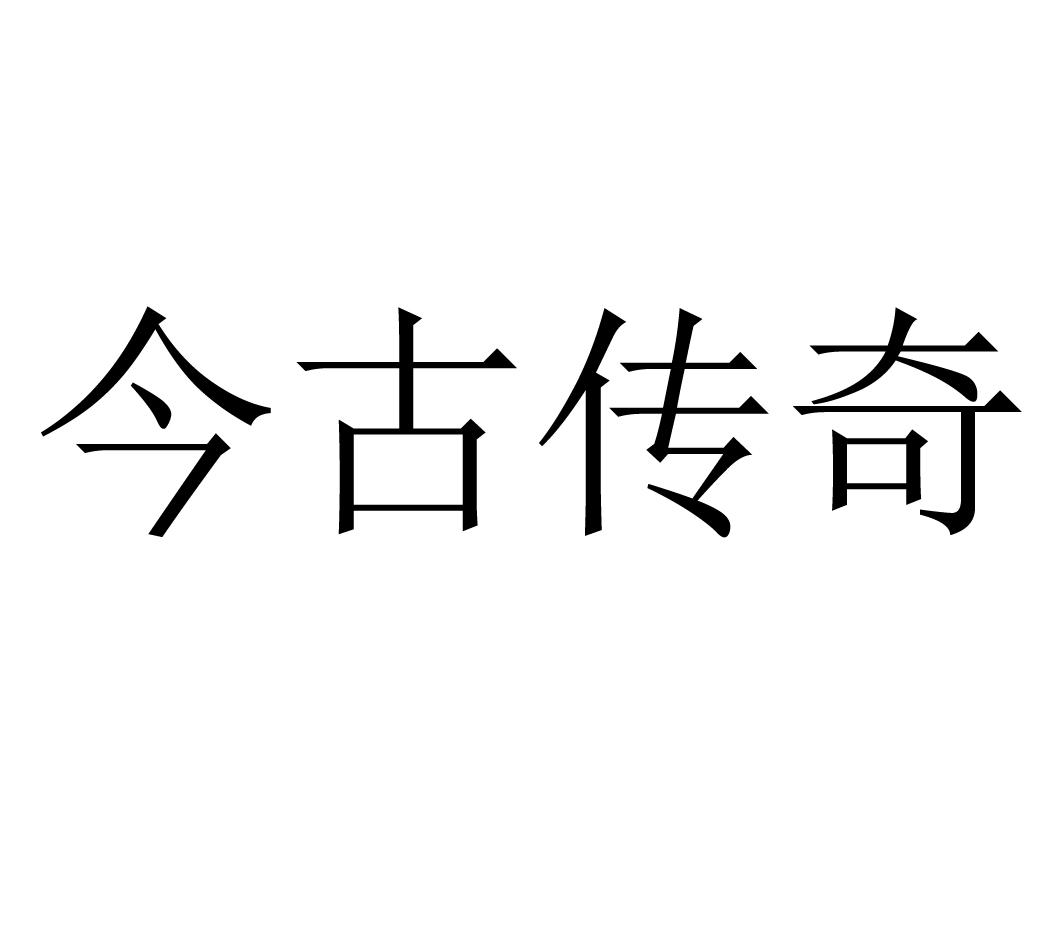 今古传奇官网 《今古传奇》