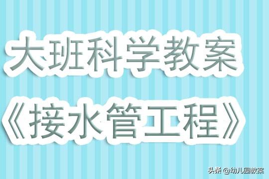 幼儿游戏教案大班 幼儿园游戏教案大班100篇