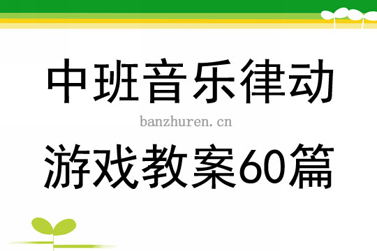 律动游戏教案 律动游戏教案小班