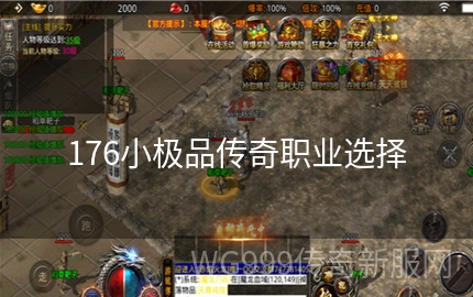 176小极品传奇 176小极品传奇攻略 怎么玩