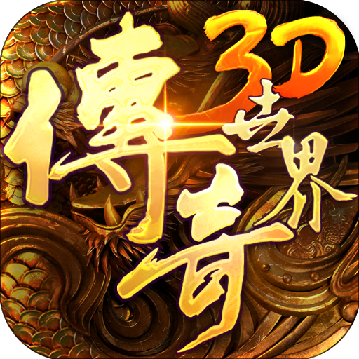 传奇世界3d 传奇世界3d官方正版手游