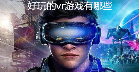 游戏vr眼镜 游戏vr眼镜可以玩什么游戏