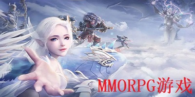 mmorpg游戏是什么 mmorpg游戏