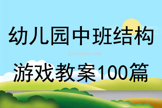 中班游戏教案 中班游戏教案100篇简短