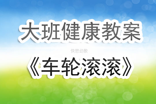 大班体能游戏 大班体能游戏活动教案大全