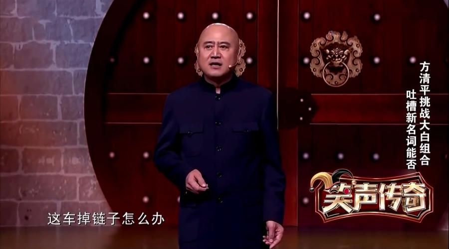 笑声传奇方清平 笑声传奇方清平决赛