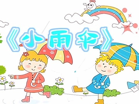 手指游戏小雨伞教案 手指游戏 小雨伞