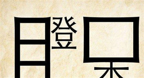 游戏猜词语 游戏猜词语比划动作搞笑四个字