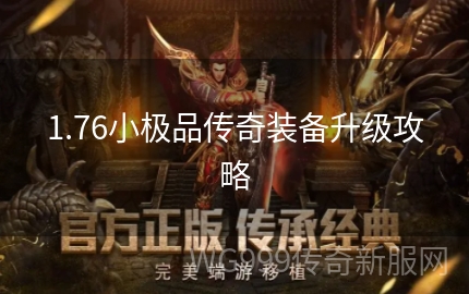 新开1.76极品传奇 传奇1.76极品+10攻略