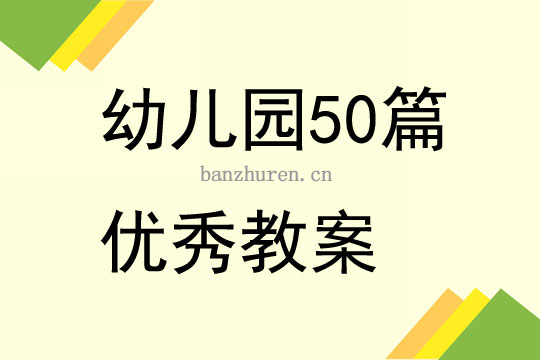 幼儿小游戏教案 幼儿小游戏教案及反思